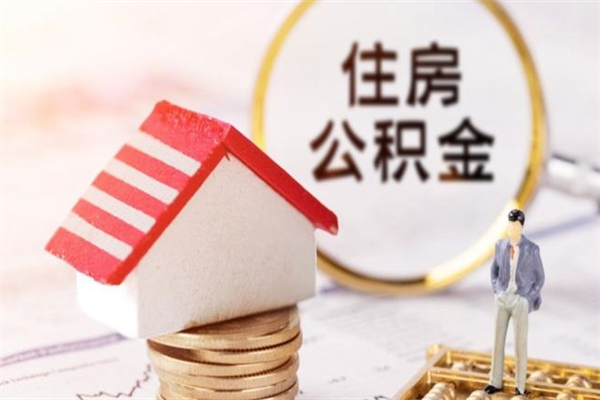 青海封存公积金取手续（封存住房公积金提取秒到账吗）