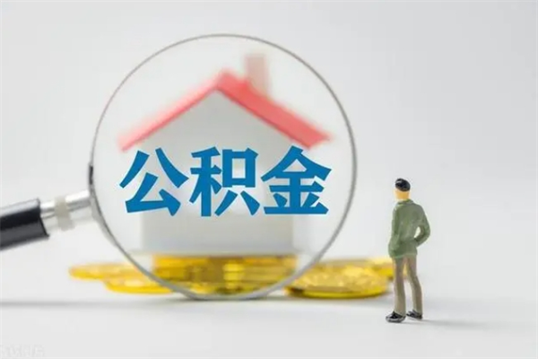 青海离职公积金住房取（离职了取住房公积金需要什么手续）