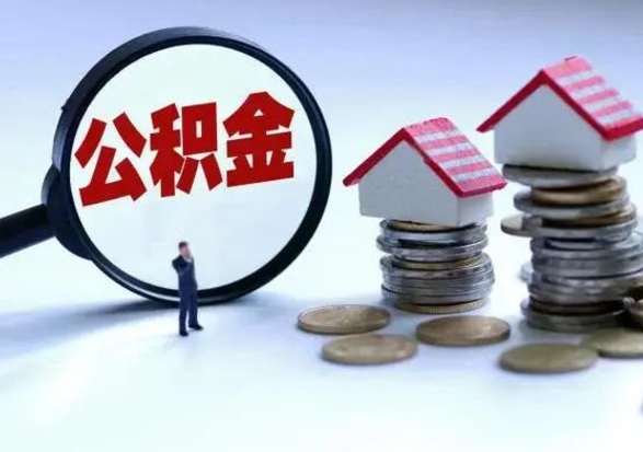 青海3000块公积金怎么提出来（3000住房公积金可以取多少）