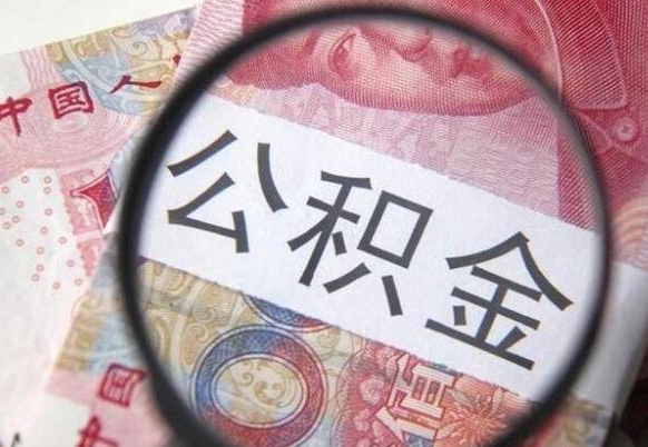 青海取住房公积金（取公积金办理流程）