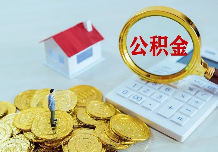 青海离职后能不能取公积金（离职后能不能取住房公积金）