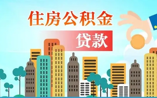 青海如何取个人住房在职公积金（在职怎样取公积金）