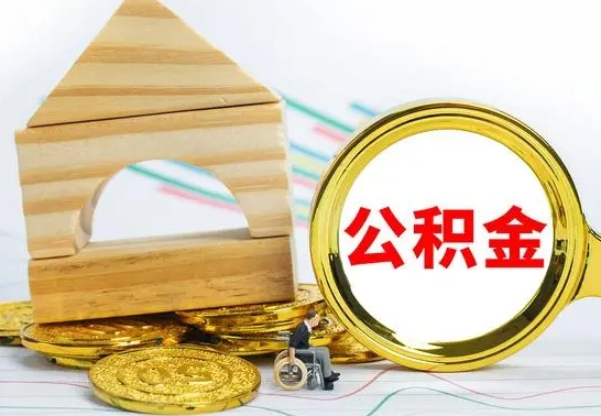 青海在职期间可以把公积金取出来吗（在职期间能不能取公积金）