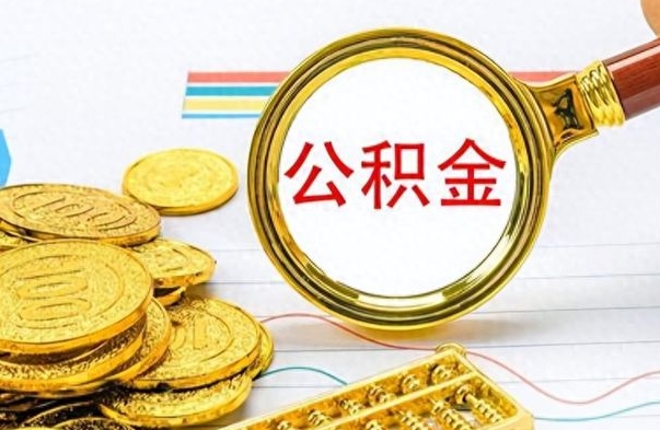 青海公积金是否可以取出（公积金能取出来不?）